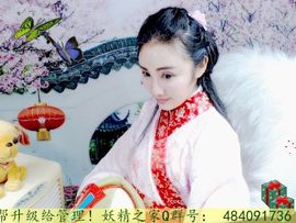 妖精求守护主播照片