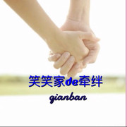 笑笑家de牵绊