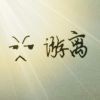 ℡游离丶