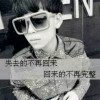 问君能有几多愁*
