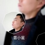 曾小星!。。