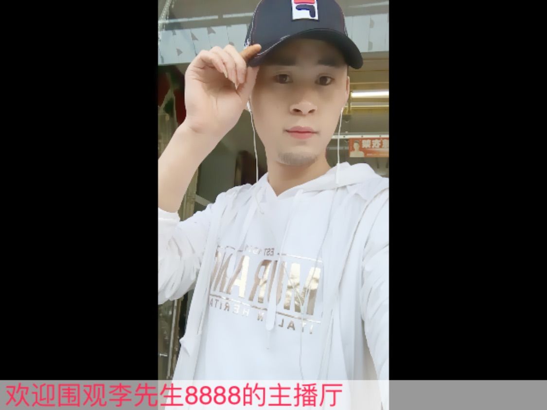 李先生8888的主播照片