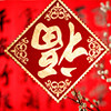 君临天下1q