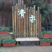 清稥的味道
