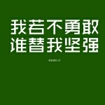 😝没心没肺没脸没皮