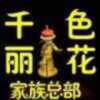 ★千色丽花★总部★麦海报
