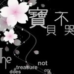 葬☞远去的爱
