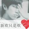 手牵手丶说好的永远