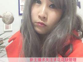 高傲淑女小馨馨缺守护主播照片