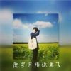 情放莫相离リ的头像