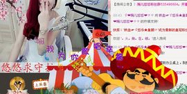 ゞ悠乐★婉儿つ主播照片