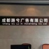 成都路兮广告有限公司