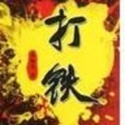 小小的小丫小铁匠