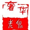 小妞你是我的女人ベベ海报
