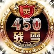 ★450★残雪