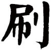 周王平