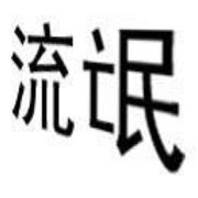 昵称被和谐4517主播照片