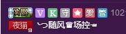 ゞ悠乐★婉儿つ主播照片