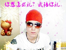 ☜♛无限【嚣张】♛☞主播照片