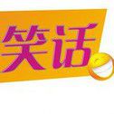 幽默哥和妹