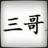 广西.三哥的头像