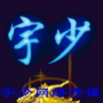 宇少--小宇的头像