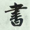 尘世の流星