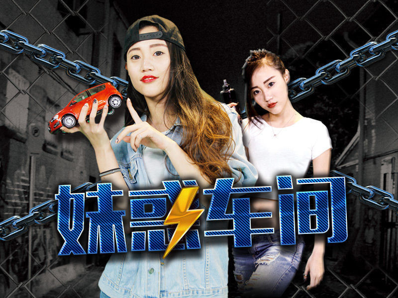 妹惑车间的主播海报