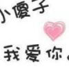 想紧紧抱住你づ