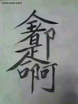 宝贝麦西西……主播照片