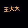 染色年华🐉