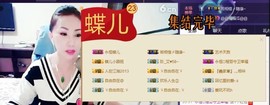 ╰S低调→的蝶儿主播照片