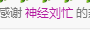 艳子在见到你们真好主播照片