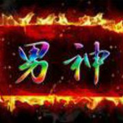 さ侽神♂舞财神