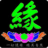 广结善缘；