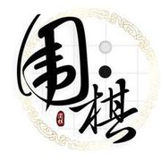 崔围棋