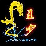 王少-狮子座