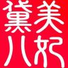 美妃黛儿mefeel