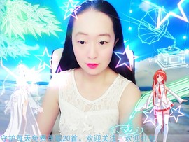 ~梦幻快乐~主播照片