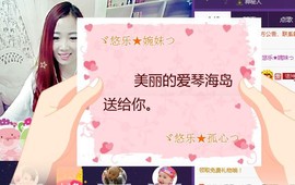 ゞ悠乐★婉儿つ主播照片