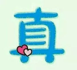 ✨媳婦⭐求🌙帶走✨主播照片