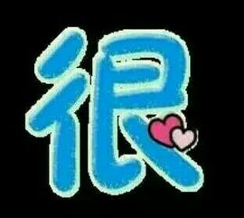 ✨媳婦⭐求🌙帶走✨主播照片