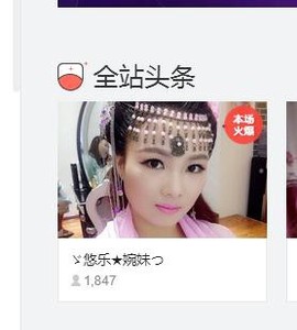 ゞ悠乐★婉儿つ主播照片