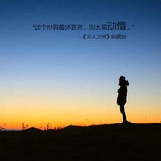 我一直在老地方守候