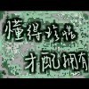 梦如琉璃忆不回往昔v