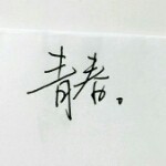 ❤小二哥💗