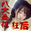 狂后是舒雅望模仿不起海报