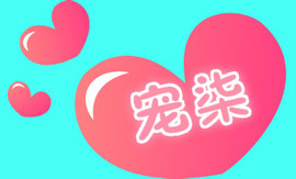 小❤柒主播照片