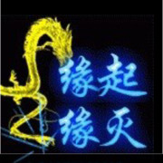 缘起缘灭.