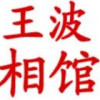 王波照相馆